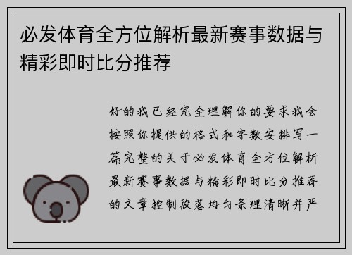 必发体育全方位解析最新赛事数据与精彩即时比分推荐