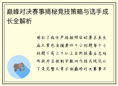 巅峰对决赛事揭秘竞技策略与选手成长全解析