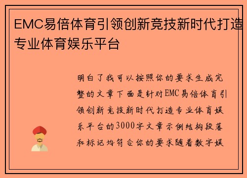 EMC易倍体育引领创新竞技新时代打造专业体育娱乐平台 EMC易倍体育引领创新竞技新时代打造专业体育娱乐平台