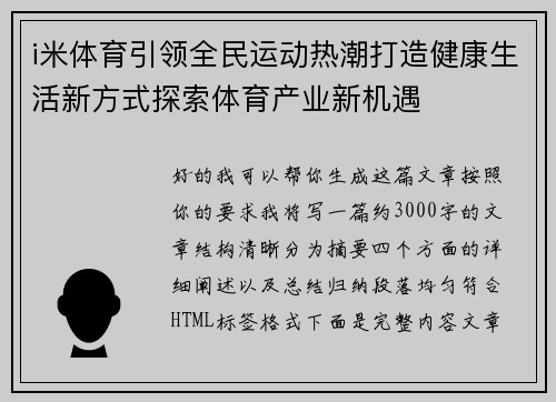 i米体育引领全民运动热潮打造健康生活新方式探索体育产业新机遇