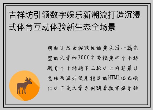 吉祥坊引领数字娱乐新潮流打造沉浸式体育互动体验新生态全场景