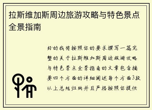 拉斯维加斯周边旅游攻略与特色景点全景指南