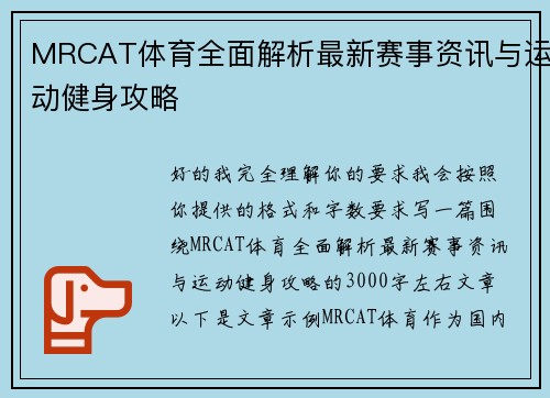 MRCAT体育全面解析最新赛事资讯与运动健身攻略