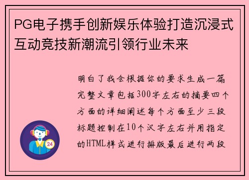 PG电子携手创新娱乐体验打造沉浸式互动竞技新潮流引领行业未来 PG电子携手创新娱乐体验打造沉浸式互动竞技新潮流引领行业未来