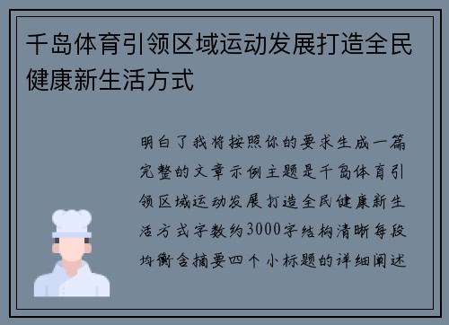 千岛体育引领区域运动发展打造全民健康新生活方式