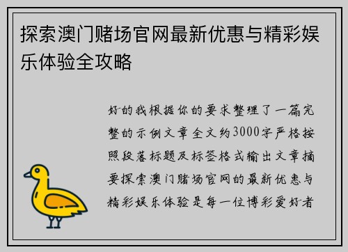 探索澳门赌场官网最新优惠与精彩娱乐体验全攻略