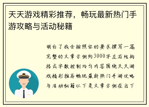 天天游戏精彩推荐，畅玩最新热门手游攻略与活动秘籍