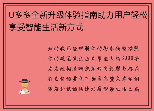 U多多全新升级体验指南助力用户轻松享受智能生活新方式