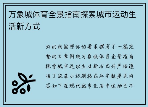 万象城体育全景指南探索城市运动生活新方式