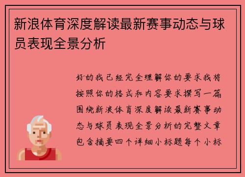 新浪体育深度解读最新赛事动态与球员表现全景分析