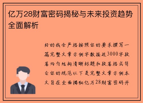 亿万28财富密码揭秘与未来投资趋势全面解析