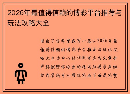 2026年最值得信赖的博彩平台推荐与玩法攻略大全