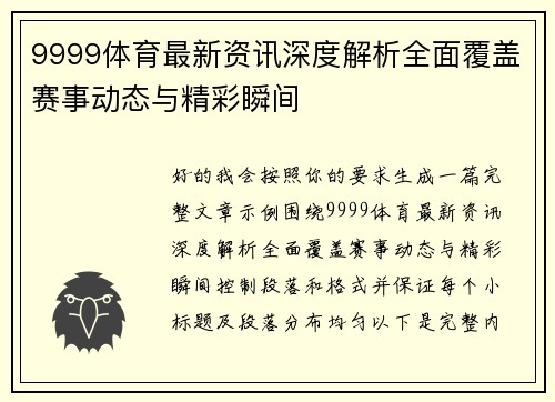 9999体育最新资讯深度解析全面覆盖赛事动态与精彩瞬间
