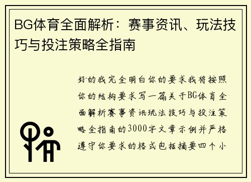 BG体育全面解析：赛事资讯、玩法技巧与投注策略全指南