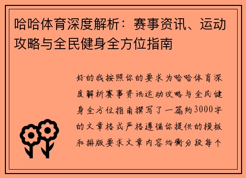 哈哈体育深度解析：赛事资讯、运动攻略与全民健身全方位指南