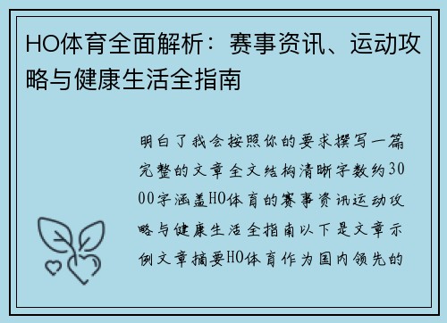 HO体育全面解析：赛事资讯、运动攻略与健康生活全指南
