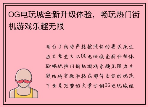 OG电玩城全新升级体验，畅玩热门街机游戏乐趣无限