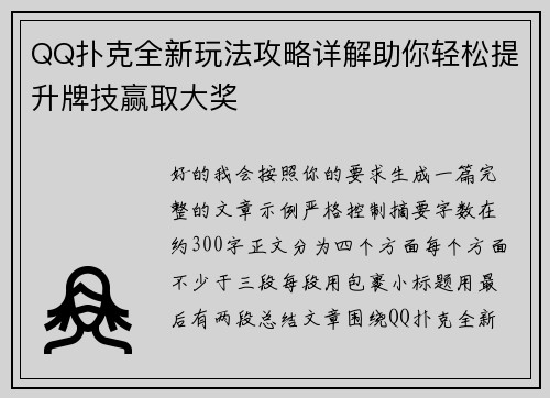 QQ扑克全新玩法攻略详解助你轻松提升牌技赢取大奖