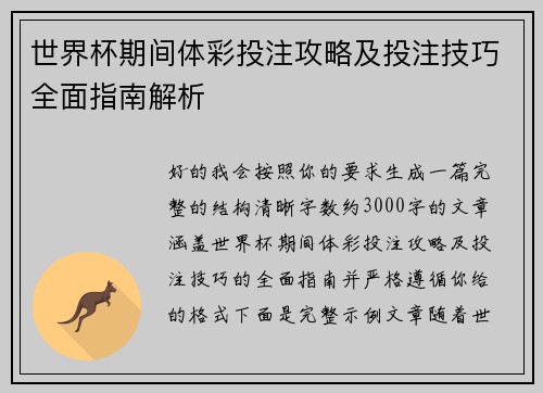 世界杯期间体彩投注攻略及投注技巧全面指南解析 世界杯期间体彩投注攻略及投注技巧全面指南解析