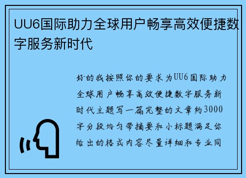UU6国际助力全球用户畅享高效便捷数字服务新时代