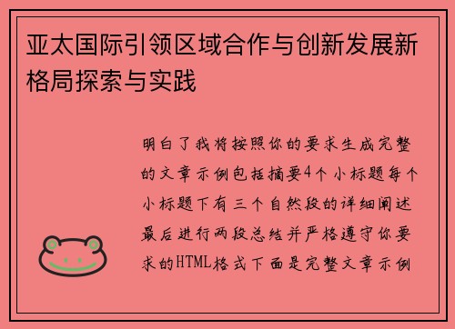 亚太国际引领区域合作与创新发展新格局探索与实践