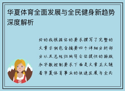 华夏体育全面发展与全民健身新趋势深度解析 华夏体育全面发展与全民健身新趋势深度解析