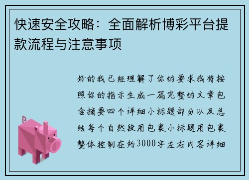 快速安全攻略：全面解析博彩平台提款流程与注意事项