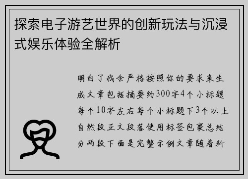 探索电子游艺世界的创新玩法与沉浸式娱乐体验全解析