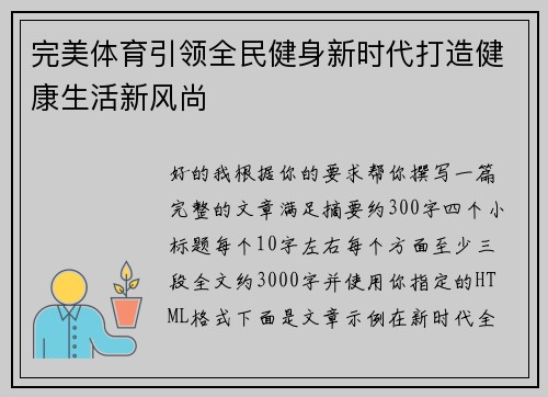 完美体育引领全民健身新时代打造健康生活新风尚