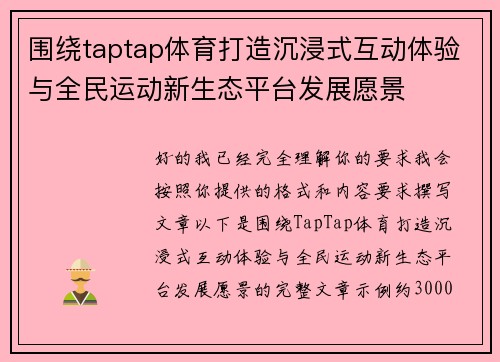 围绕taptap体育打造沉浸式互动体验与全民运动新生态平台发展愿景
