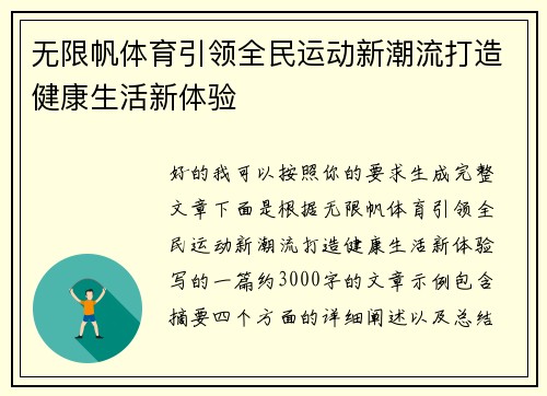 无限帆体育引领全民运动新潮流打造健康生活新体验