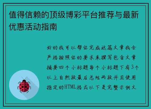 值得信赖的顶级博彩平台推荐与最新优惠活动指南