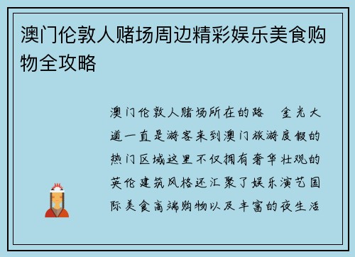 澳门伦敦人赌场周边精彩娱乐美食购物全攻略 澳门伦敦人赌场周边精彩娱乐美食购物全攻略
