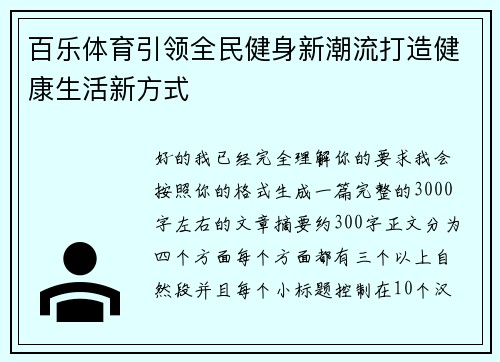 百乐体育引领全民健身新潮流打造健康生活新方式