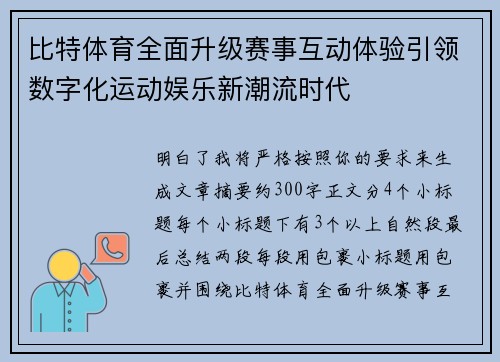 比特体育全面升级赛事互动体验引领数字化运动娱乐新潮流时代