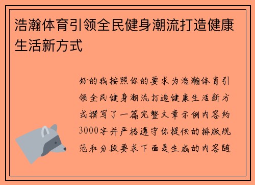 浩瀚体育引领全民健身潮流打造健康生活新方式