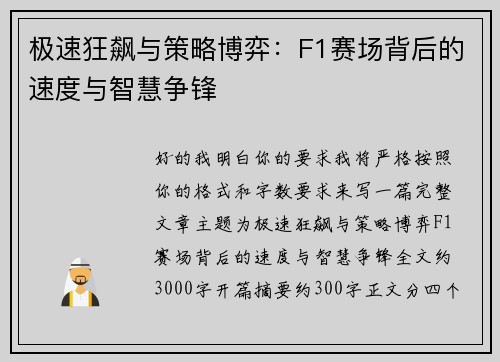 极速狂飙与策略博弈：F1赛场背后的速度与智慧争锋