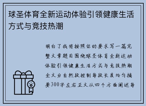 球圣体育全新运动体验引领健康生活方式与竞技热潮