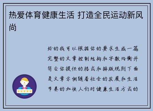 热爱体育健康生活 打造全民运动新风尚