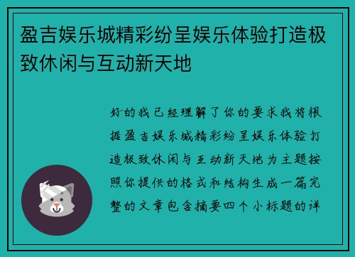盈吉娱乐城精彩纷呈娱乐体验打造极致休闲与互动新天地
