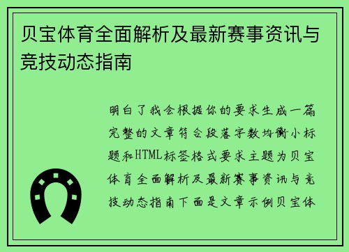 贝宝体育全面解析及最新赛事资讯与竞技动态指南