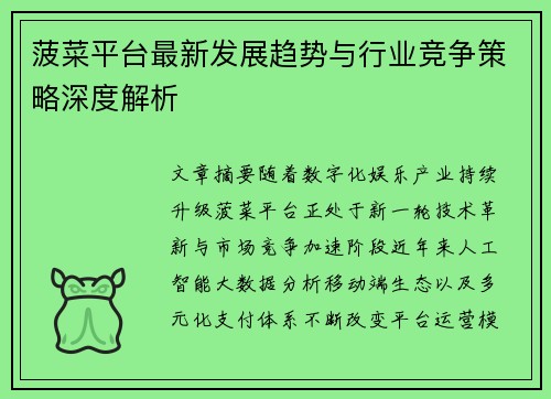 菠菜平台最新发展趋势与行业竞争策略深度解析