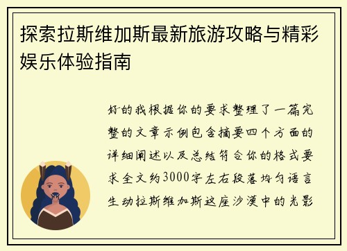 探索拉斯维加斯最新旅游攻略与精彩娱乐体验指南