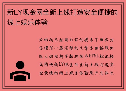 新LY现金网全新上线打造安全便捷的线上娱乐体验