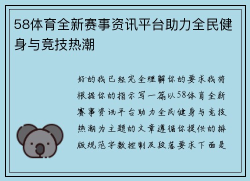 58体育全新赛事资讯平台助力全民健身与竞技热潮