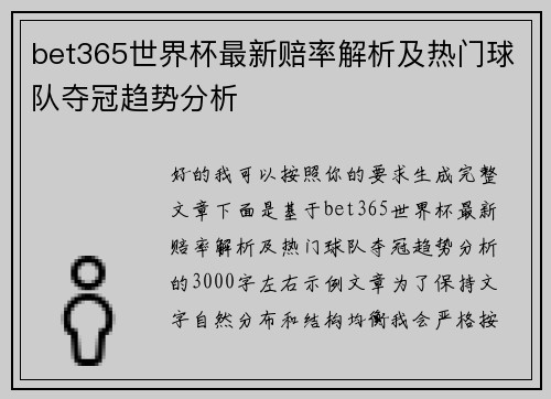 bet365世界杯最新赔率解析及热门球队夺冠趋势分析