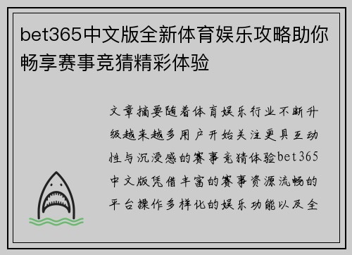 bet365中文版全新体育娱乐攻略助你畅享赛事竞猜精彩体验