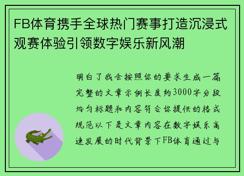 FB体育携手全球热门赛事打造沉浸式观赛体验引领数字娱乐新风潮