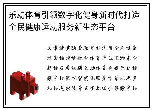 乐动体育引领数字化健身新时代打造全民健康运动服务新生态平台