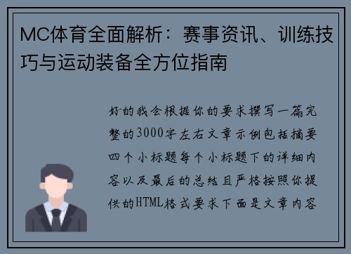 MC体育全面解析：赛事资讯、训练技巧与运动装备全方位指南